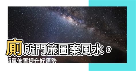 廁所門簾圖案 北斗文化